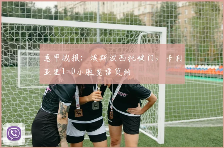 意甲战报：埃斯波西托破门，卡利亚里1-0小胜克雷莫纳