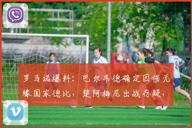 罗马诺爆料：巴尔韦德确定因伤无缘国家德比，楚阿梅尼出战存疑，皇马中场告急