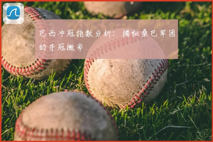 巴西冲冠指数分析:揭秘桑巴军团的夺冠概率