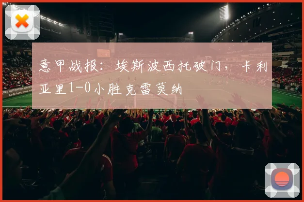 意甲战报：埃斯波西托破门，卡利亚里1-0小胜克雷莫纳