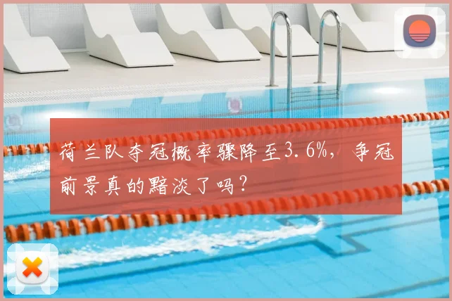 荷兰队夺冠概率骤降至3.6%,争冠前景真的黯淡了吗?