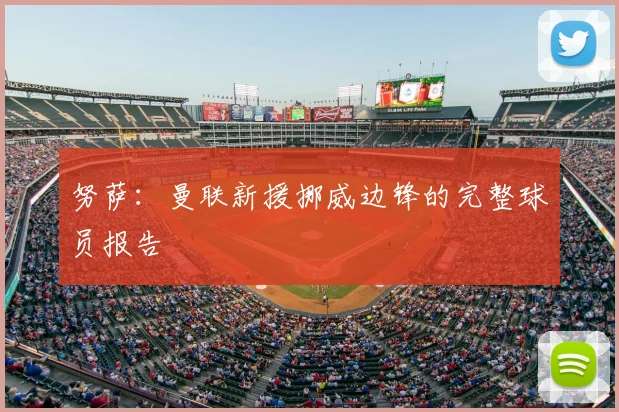 努萨：曼联新援挪威边锋的完整球员报告